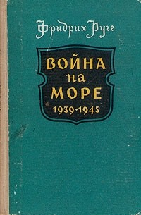 Фридрих Руге - Война на море. 1939 - 1945