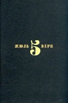 Жюль Верн - Собрание сочинений в шести томах. Том 5. Таинственный остров