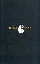 Жюль Верн - Собрание сочинений в шести томах. Том 6. Властелин мира. Плавучий остров. Флаг родины (сборник)