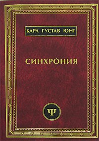 Карл Густав Юнг - Синхрония