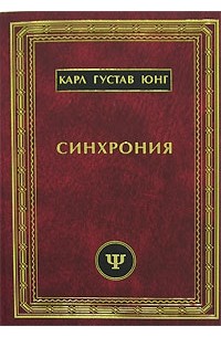 Карл Густав Юнг - Синхрония