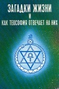 Анни Безант - Загадки жизни и как теософия отвечает на них
