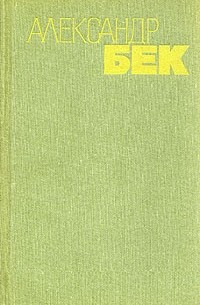 Александр Бек - Собрание сочинений в 4 томах. Том 4