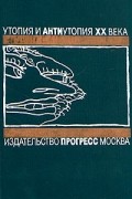 О дивный новый мир: Английская антиутопия