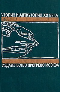 О дивный новый мир: Английская антиутопия