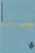 Римлянка. Презрение. Рассказы