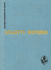 Альберто Моравиа - Римлянка. Презрение. Рассказы (сборник)