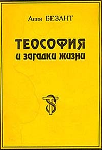 Анни Безант - Теософия и загадки жизни