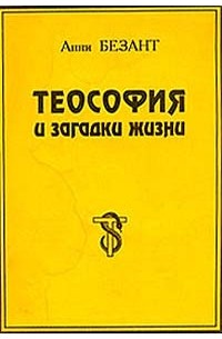 Теософия и загадки жизни