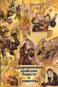 Средневековые арабские повести и новеллы