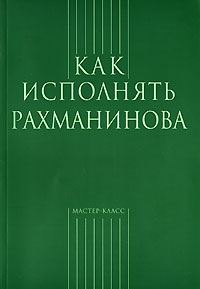 без автора - Как исполнять Рахманинова (сборник)