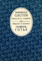 Теофиль Готье - Эмали и камеи