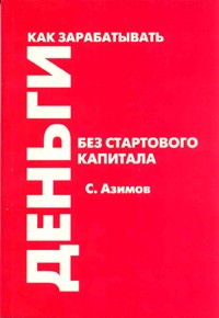 Сергей Азимов - Как зарабатывать деньги без стартового капитала