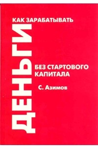 Как зарабатывать деньги без стартового капитала