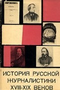  - История русской журналистики XVIII - XIX веков