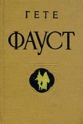 Гете - Фауст