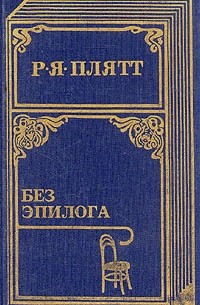 Без эпилога