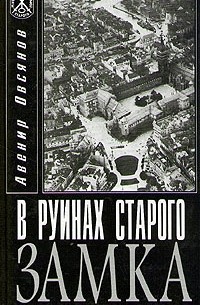 Авенир Овсянов - В руинах старого замка