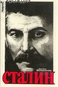 Дмитрий Волкогонов - Сталин. Политический портрет. В двух книгах. Книга 1
