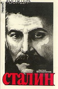 Дмитрий Волкогонов - Сталин. Политический портрет. В двух книгах. Книга 1