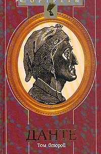 Н. Султан - Гирей - Данте. Флорентийский изгнанник. В двух томах. Том 2