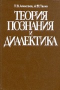  - Теория познания и диалектика