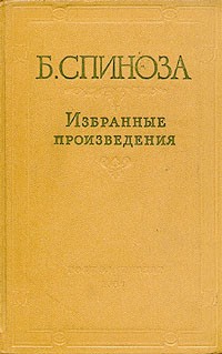 Б. Спиноза - Избранные произведения. В двух томах. Том 1