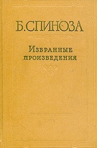 Б. Спиноза - Избранные произведения. В двух томах. Том 2