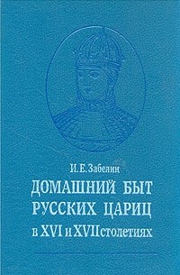 Домашний быт русских цариц в XVI и XVII столетиях