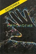  - Эзотерика. Хирология
