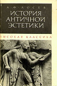 А. Ф. Лосев - История античной эстетики. Высокая классика