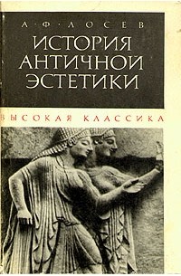 А. Ф. Лосев - История античной эстетики. Высокая классика