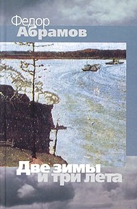 Фёдор Абрамов - Две зимы и три лета