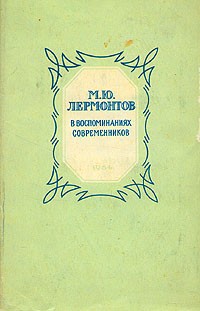 Дмитрий Алексеев - М. Ю. Лермонтов в воспоминаниях современников