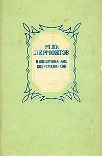 Дмитрий Алексеев - М. Ю. Лермонтов в воспоминаниях современников