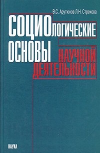  - Социологические основы научной деятельности