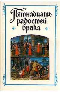 Пятнадцать радостей брака