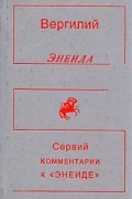Вергилий - Вергилий. Энеида. Сервий. Комментарии к &quot;Энеиде&quot;