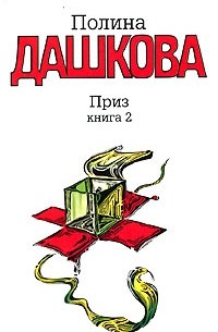Приз. Книга 2