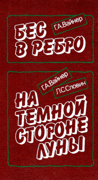  - Бес в ребро. На темной стороне луны (сборник)