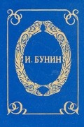 И. А. Бунин - Том 3. Маленький роман. Повести, рассказы