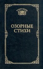  - Озорные стихи