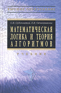  - Математическая логика и теория алгоритмов