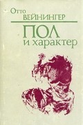 Пол и характер. Принципиальное исследование