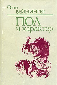 Отто Вейнингер - Пол и характер. Принципиальное исследование