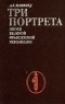 А. З. Манфред - Три портрета эпохи Великой Французской Революции