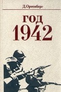 Д. Ортенберг - Год 1942