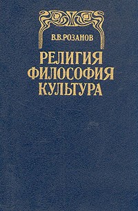 В. В. Розанов - Религия. Философия. Культура