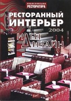 Н. И. Денисова - Ресторанный интерьер: идеи и дизайн - 2004