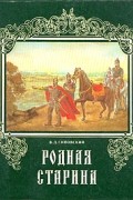 В. Д. Сиповский - Родная старина